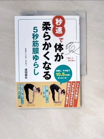 【書寶二手書T7／體育_WYI】秒速?体?柔?????５秒筋膜???_日文_成田崇矢