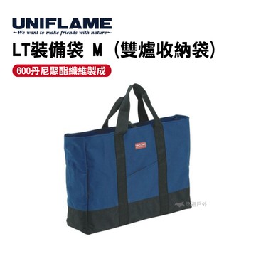 【滿$3,000↘領券折$250】UNIFLAME LT裝備袋M(雙爐收納袋) U683538 悠遊戶外 收納袋 袋子 休閒爐 裝備 手提袋 野炊