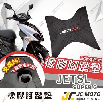 【JC-MOTO】 JETSL SUPERC 腳踏墊 踏墊 橡膠腳踏墊 防滑墊 排水墊 機車腳踏墊 專利防脫落 JET