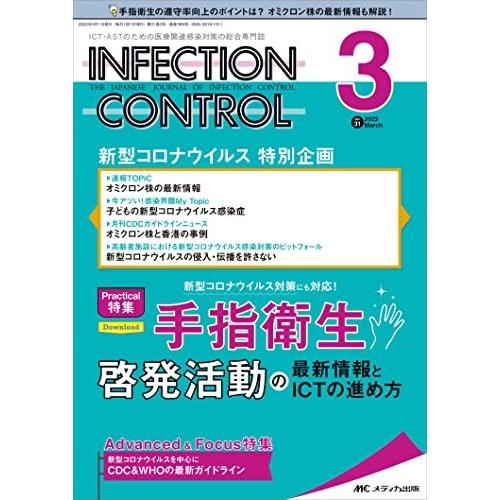 インフェクションコントロール 2022年3月号(第31巻3号)特集:新型コロナウイルス対策にも対応! 手指衛生啓発活動の最新情報とICTの進め方