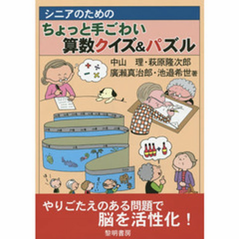 シニアのためのちょっと手ごわい算数クイズ パズル 通販 Lineポイント最大2 0 Get Lineショッピング