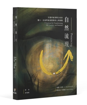 自然流現：生態系統領導力培育，個人、社會與商業變革的七項實踐。