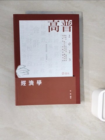 【書寶二手書T1／進修考試_ZXC】高普考考試經濟學. 112版_徐喬編著