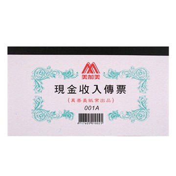美加美現金收入傳票001A