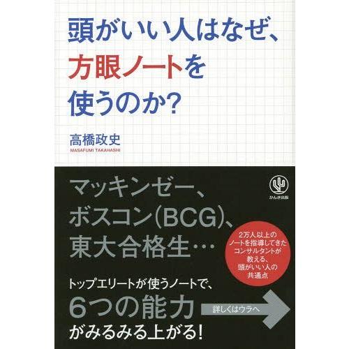 頭がいい人はなぜ,方眼ノートを使うのか