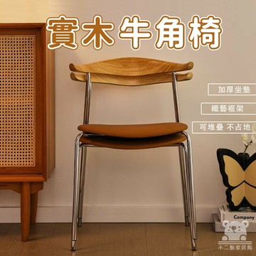 【免運 宅配到府】鐵藝牛角餐椅 木紋椅子 金屬腳餐椅 餐椅 休閒椅 中古牛角椅 桌椅 咖啡椅 化妝椅 椅子 梳妝椅TFH