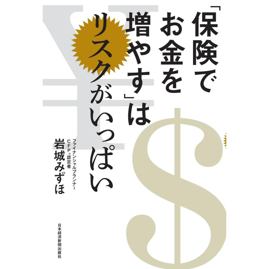 保険でお金を増やす はリスクがいっぱい