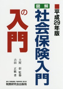 図解・社会保険入門の入門 平成29年版 吉田正敏 土屋彰