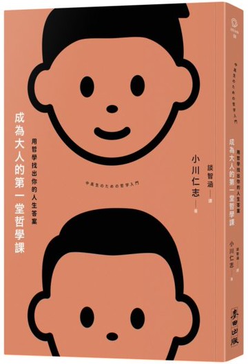 成為大人的第一堂哲學課：用哲學找出你的人生答案【城邦讀書花園】