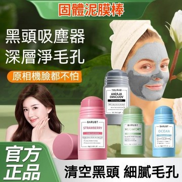 桃園出貨🚀24H出貨🚀BARUBT泥膜棒 面膜泥膜 清潔泥膜棒 艾草固體泥膜棒 積雪草泥膜 積雪草面膜 泥膜棒