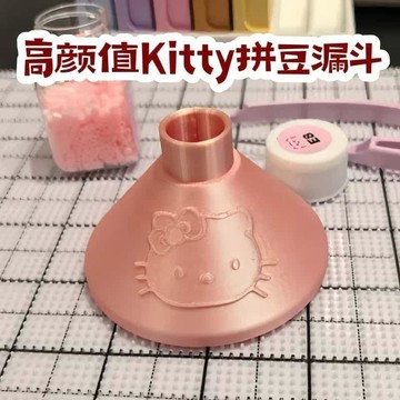 上新💐台灣發貨✨高顏值 Kitty 拼豆漏斗 可愛回豆漏斗 快速收納導豆 拼豆 DIY 手作實用輔助工具