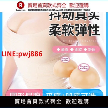 【台灣公司優質服務】歐麗cd變裝儀乳偽娘假胸部胸墊插片逼真硅膠假奶胸COS演出道具