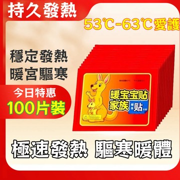 【24H現貨】暖寶寶貼 暖身貼 100片加強型 冬天姨媽暖宮貼 防寒熱帖 保暖身貼 黏貼式自發熱貼 可貼式暖暖包 暖腳貼