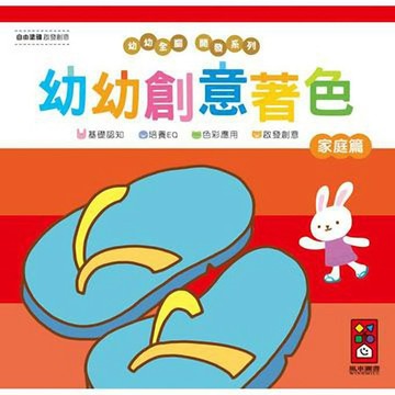 [風車圖書] 家庭篇-幼幼創意著色(幼幼全腦開發系列)