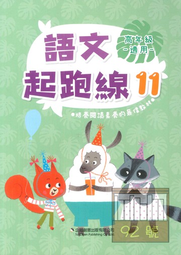 企鵝國小語文起跑線11