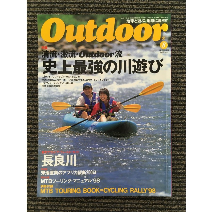 Outdoor (アウトドア) 1998年8月号   史上最強の川遊び