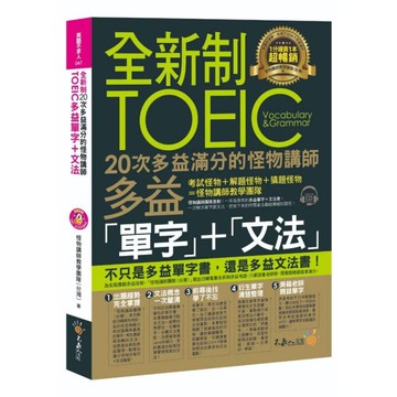 全新制20次多益滿分的怪物講師TOEIC多益單字+文法(附1CD+防水書套)
