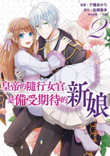 【電子書】皇帝的隨行女官是備受期待的新娘(02)