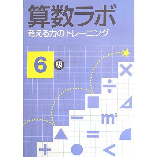 算数ラボ 考える力のトレーニング6級