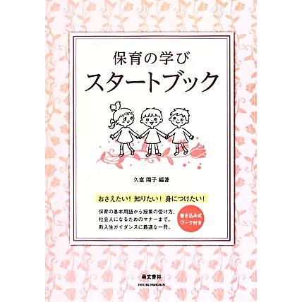 保育の学びスタートブック おさえたい！知りたい！身につけたい！／久富陽子