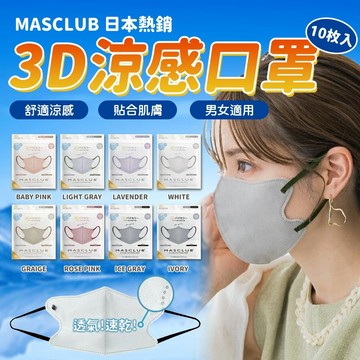 【MASCLUB 涼感口罩】立體設計｜日本正版｜成人3D/5D口罩｜透氣加大款不勒耳 成人透氣不悶熱口罩