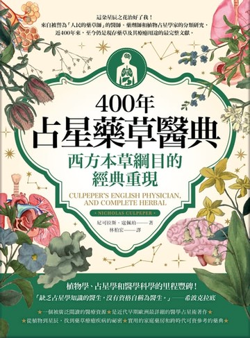 【電子書】400年占星藥草醫典