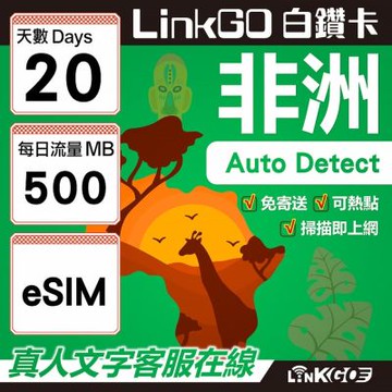 【LINKGO】白鑽卡 非洲 eSIM卡 20天上網卡 每日500MB 高速流量(非洲網卡 阿爾及利亞 突尼斯 埃及 南非 加納 留尼汪)