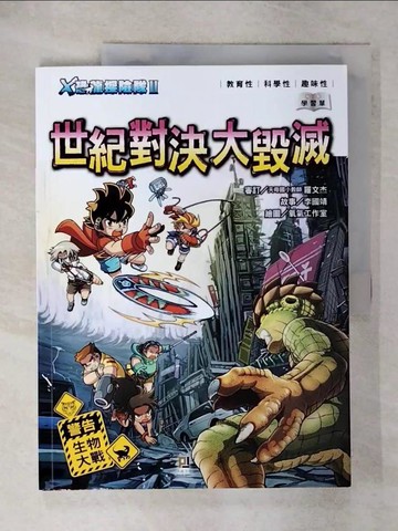 【書寶二手書T8／兒童文學_FA6】Ｘ恐龍探險隊Ⅱ世紀對決大毀滅（附學習單）_李國靖
