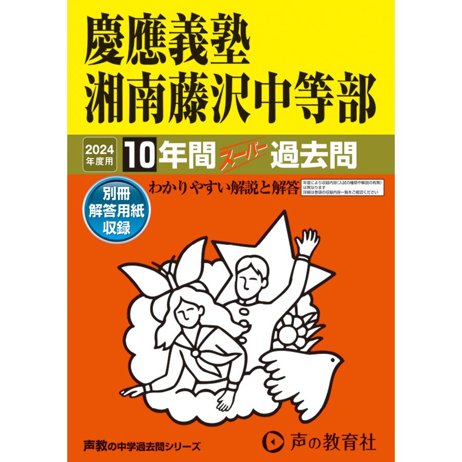 慶應義塾湘南藤沢中等部 10年間スーパー