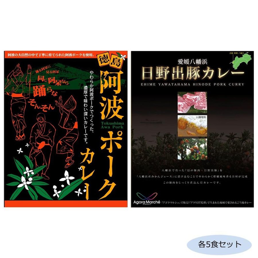 ご当地カレー 徳島阿波ポークカレー＆愛媛八幡浜日野出豚カレー 各5食セット（同梱・代引き不可）