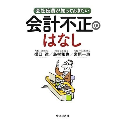 会社役員が知っておきたい会計不正のはなし／樋口達，島村和也，宮原一東