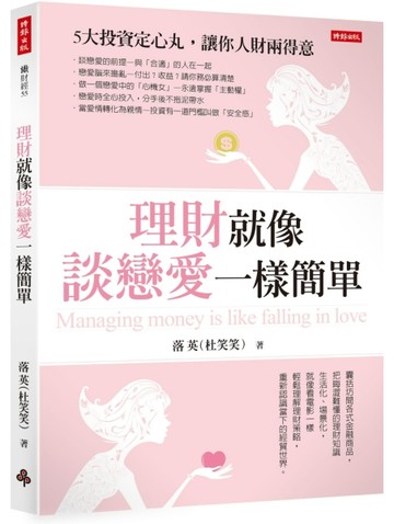 理財就像談戀愛一樣簡單[二手書_良好]