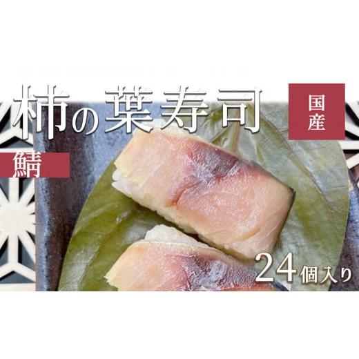 ふるさと納税 奈良県 吉野町 柿の葉ずし(鯖24個入り) 和楽路屋 田中