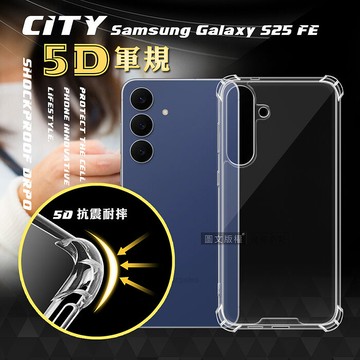 CITY戰車系列 三星 Galaxy S25 FE 5D軍規防摔氣墊殼 空壓殼 保護殼