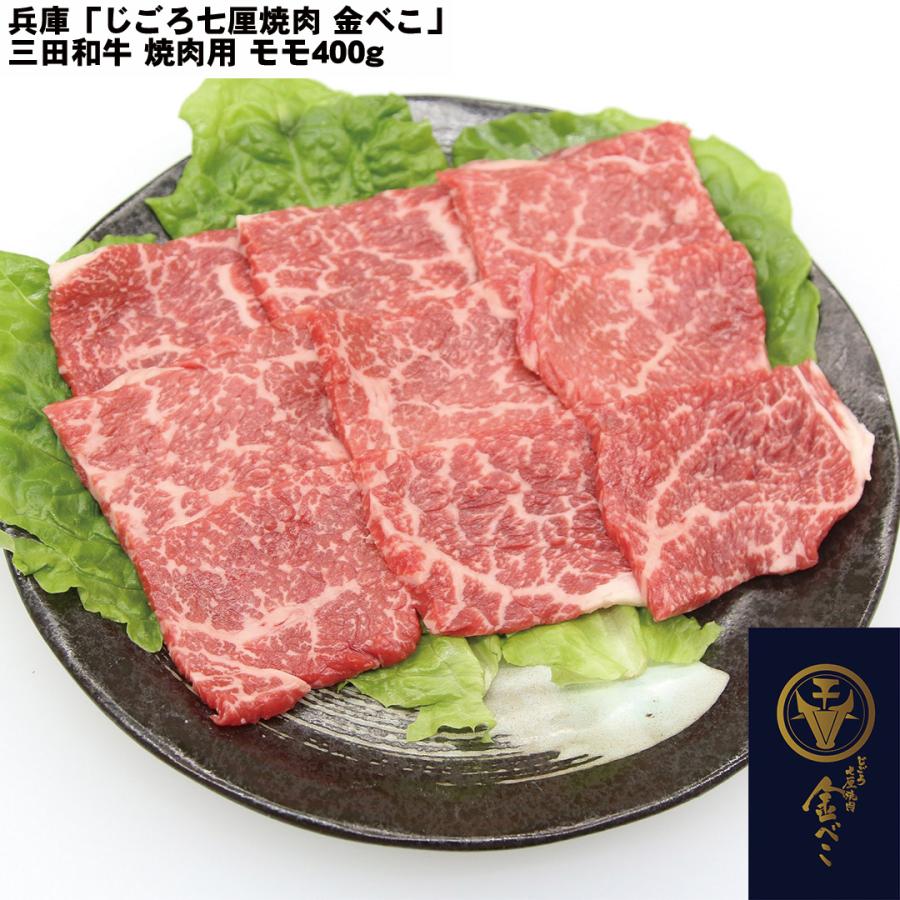 兵庫 「じごろ七厘焼肉 金べこ」 三田和牛 焼肉用 モモ400g 