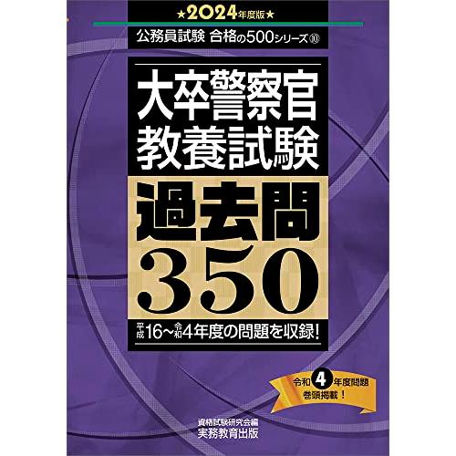 大卒警察官 教養試験 過去問350 2024年度版