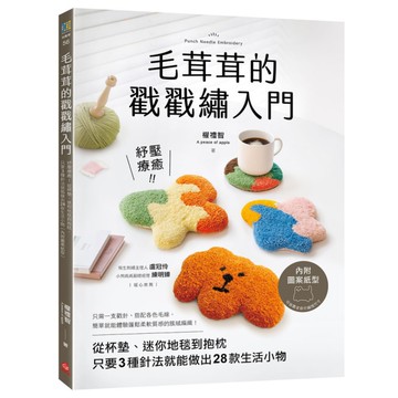 毛茸茸的戳戳繡入門：紓壓療癒！從杯墊、迷你地毯到抱枕，只要3種針法就能做出28款