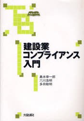 建設業コンプライアンス入門　島本幸一郎 著　六川浩明 著　多田敏明 著