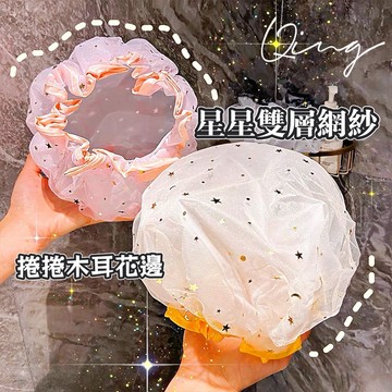 Qing晴☀台灣現貨🇹🇼當天秒出☀星星防水浴帽 雙層防水 洗澡也有儀式感!星星浴帽 護髮帽 洗澡帽 浴帽 染髮帽 防潑水
