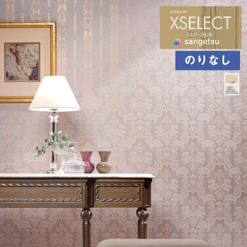 壁紙 のりなし壁紙 クロス サンゲツ XSELECT 2021-2024 エクセレクト