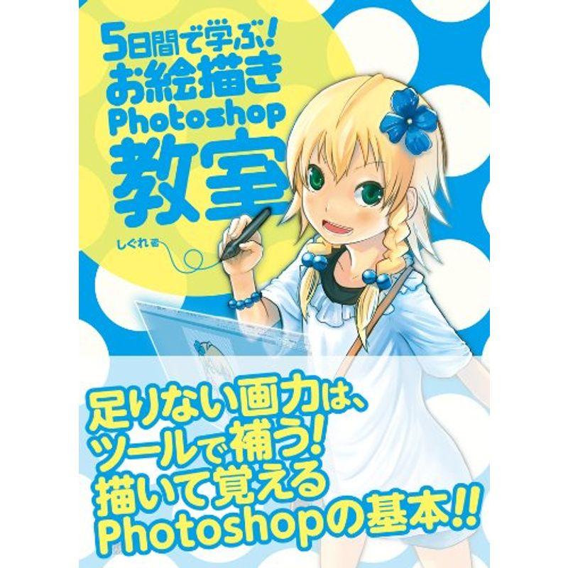 5日間で学ぶお絵描きPhotoshop教室