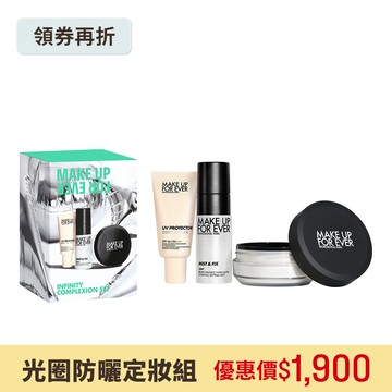【銀星派對光圈防曬定妝組】HD SKIN 粉無痕光圈蜜粉8.5g+STEP1 第一步玫瑰水感防曬乳15ml+超光肌活氧定妝噴霧30ml - MAKE UP FOR EVER