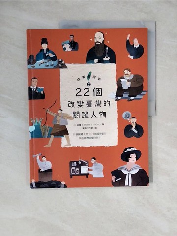 【書寶二手書T3／兒童文學_ZL1】故事臺灣史2：22個改變臺灣的關鍵人物_故事，寫給所有人的歷史團隊