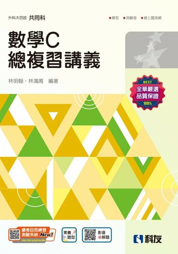 升科大四技－數學C總複習講義（2025最新版）（附解答本） (4版) 林明翰、林鴻鳴 2024 科友