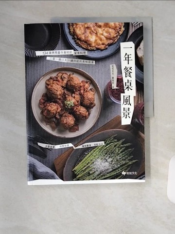 【書寶二手書T3／餐飲_TX5】一年餐桌風景：134道使用當令食材的家常料理，三菜一湯以及一鍋到底的美味提案_宅宅太太(蔡宛珍)