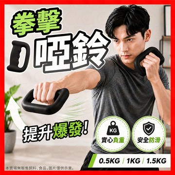 【拳擊爆發力】拳擊啞鈴 啞鈴 健身啞鈴 小啞鈴 拳擊 拳擊器材 拳擊訓練 格鬥訓練 啞鈴訓練 重量訓練