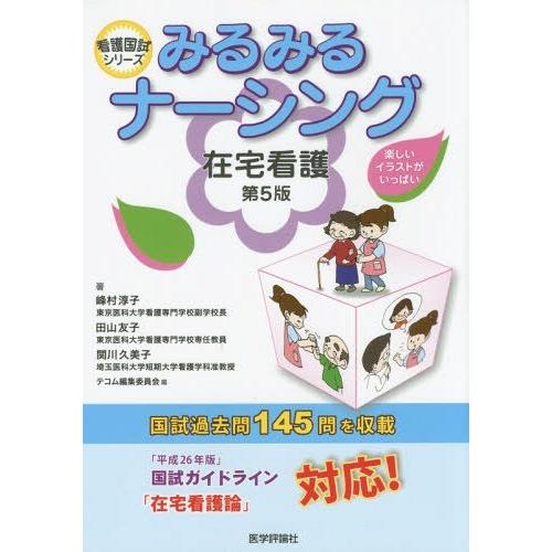 みるみるナーシング在宅看護 テコム編集委員会 峰村淳子 田山友子