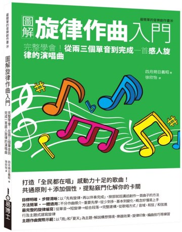 圖解旋律作曲入門：完整學會！從兩三個單音到完成一首感人旋律的演唱曲【城邦讀書花園】