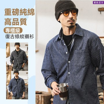 紫色星球 專櫃級高品質 襯衫 條紋襯衫 長袖襯衫 男襯衫 牛仔襯衫 重磅【D9171】襯衫外套 長袖上衣 M-4XL