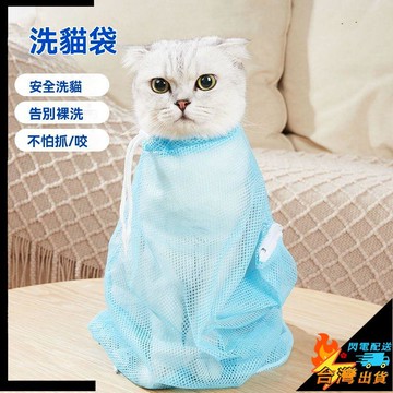 【台灣出貨】洗貓袋 洗貓神器 小貓咪洗澡袋 揹包籠 剪指甲 防抓 固定袋 寵物清潔用品